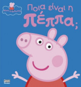 Πέππα το Γουρουνάκι, Ποια είναι η Πέππα