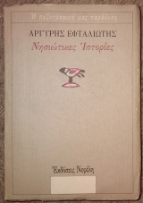 Νησιωτικες Ιστοριες Αργύρης Εφταλιώτης 1989