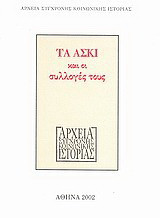 Τα ΑΣΚΙ και οι συλλογές τους