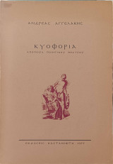 Κυοφορία απόπειρα ποιητικού θεάτρου