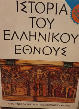 Ιστορία του Ελληνικού Έθνους