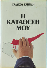 Η Καταθεσή Μου Τόμος 1