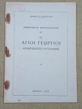 Λεσβιακόν Εορτολόγιον Α' οι άγιοι Γεώργιοι Αρχιεπίσκοποι Μυτιλήνης