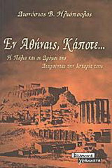 Εν Αθήναις, κάποτε