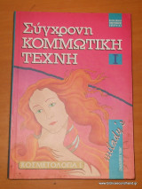 Σύγχρονη Κομμωτική Τέχνη - Κοσμετολογία ΙΙ