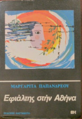 Εφιάλτης στην Αθήνα