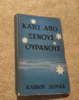 Κάτω από Ξένους Ουρανούς