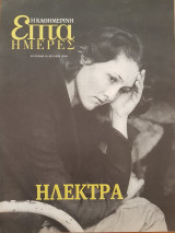Ηλέκτρα - Επτά Ημέρες