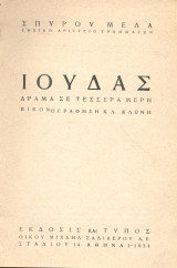 Ιούδας, δράμα σε τέσσερα μέρη