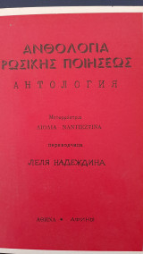 Ανθολογία ρωσικής ποίησης