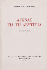 Αγώνας για τη λευτεριά