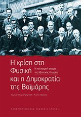 Η κρίση στη φυσική και η δημοκρατία της Βαϊμάρης