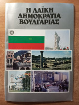 Η Λαϊκή Δημοκρατία της Βουλγαρίας