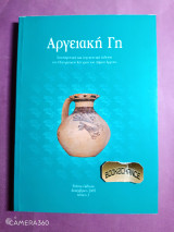 Αργειακή Γη τεύχος 3