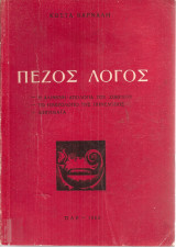 Πεζός λόγος