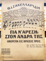 Οπερέττα: Για ν' αρέση στον άνδρα της. Fox Trot Schimmy (δεκ. 1920) Μουσική: Θ. Σακελλαρίδη
