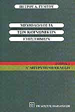 ΜΕΘΟΔΟΛΟΓΙΑ ΤΩΝ ΚΟΙΝΩΝΙΚΩΝ ΕΠΙΣΤΗΜΩΝ (ΠΡΩΤΟΣ ΤΟΜΟΣ)