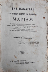 Της Παναγίας του Κυρίου μητρός και παρθένου Μαριάμ