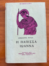 Η Πάπισα Ιωάννα