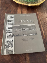 Πόρος Τ' ωραίο νασάκι, νάτο!
