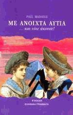 Με ανοιχτά αυτιά και τότε άκουσε