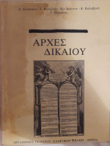 Αρχές δικαίου : Β τάξη ενιαίου πολυκλαδικού λυκείου