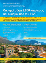 Οικισμοί Μέχρι 2.000 Κατοίκους & Προ του 1923: Η νομοθεσία μετά τις αλλαγές του νέου Κώδικα Χωροταξίας – Πολεοδομίας «Νικόλαος Ταγαράς» Ν.5306/2026 ενημερωμένη και πλήρης, όπως έχει τροποποιηθεί και ισχύει σήμερα.