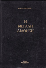 Η μεγάλη διαθήκη