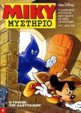 Μίκυ Μυστήριο #17 (α' κύκλος)