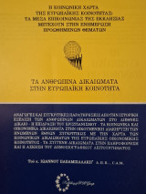Τα ανθρώπινα δικαιώματα στην ευρωπαϊκή κοινότητα