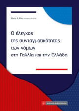Ο έλεγχος της συνταγματικότητας των νόμων στη Γαλλία και την Ελλάδα