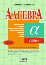 Άλγεβρα Α΄ λυκείου
