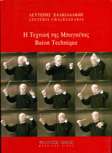 Λευτέρης Χαλκιαδάκης (Φίλιππος Νάκας, 2004) Η τεχνική της μπαγκέτας