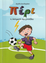 Πέρι: Η αστραπή του γηπέδου