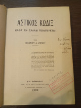 Αστικός Κώδιξ καθά εν Ελλάδι πολιτευέται