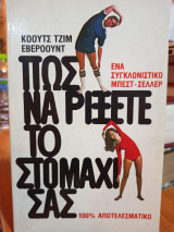 ΠΩΣ ΝΑ ΡΙΞΕΤΕ ΤΟ ΣΤΟΜΑΧΙ ΣΑΣ