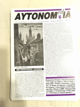 Αυτονομ(ed)ία (Τεύχος 14, 2000-2001)