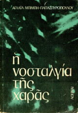Αγλαΐα Μπίμπη-Παπασπυροπούλου (δεκ. 1980) Η νοσταλγία της χαράς
