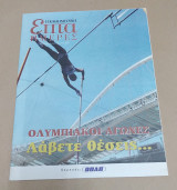 Αθήνα 2004 Athens Ολυμπιακοί αγώνες - Ένθετο Επτά ημέρες της Καθημερινής ειδικό αφιέρωμα 8 Αυγούστου