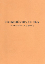 Αναζητώντας το φως τευχος 13 χειμώνας 1992