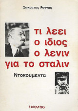 Τι λέει ο ίδιος ο Λένιν για το Στάλιν, Ντοκουμέντα