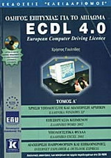 Οδηγός επιτυχίας για το δίπλωμα ECDL 4.0: Χρήση υπολογιστή και διαχείριση αρχείων, ελληνικά Windows XP: Επεξεργασία κειμένου, ελληνικό Word 2002: Υπολογιστικά φύλλα, ελληνικό Excel 2002: Διαχείριση πληροφοριών και επικοινωνίες, Internet Explorer και Outlo