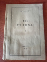 Φως στο σκοτάδι