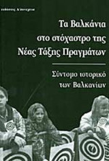 ΤΑ ΒΑΛΚΑΝΙΑ ΣΤΟ ΣΤΟΧΑΣΤΡΟ ΤΗΣ ΝΕΑΣ ΤΑΞΗΣ ΠΡΑΓΜΑΤΩΝ