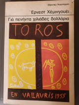 ΓΙΑ ΠΕΝΗΝΤΑ ΧΙΛΙΑΔΕΣ ΔΟΛΛΑΡΙΑ