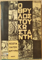 Ο Θρύλος του Κωνσταντή
