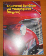 Σημαντικό Βοήθημα για Υποψήφιους Οδηγούς