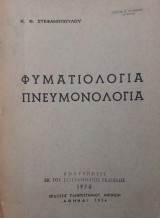 Φυματιολογία Πνευμονολογία