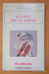 Ιστορίες για τον Σέργιο