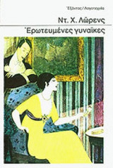 ΕΡΩΤΕΥΜΕΝΕΣ ΓΥΝΑΙΚΕΣ